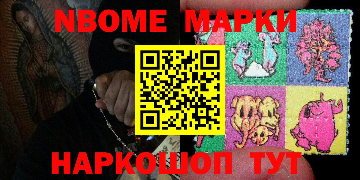 Марки 25I-NBOMe  Вход с VPN  Рузаевка  Марки NBOMe 1,8мг 